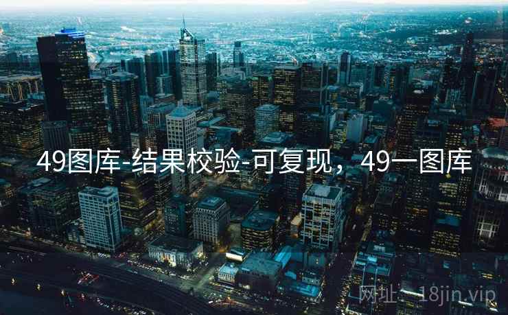 49图库-结果校验-可复现，49一图库