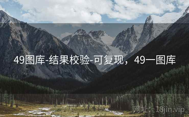 49图库-结果校验-可复现，49一图库
