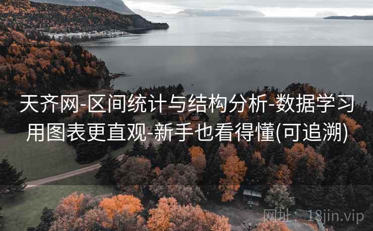 天齐网-区间统计与结构分析-数据学习用图表更直观-新手也看得懂(可追溯)