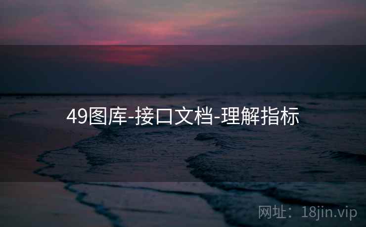 49图库-接口文档-理解指标