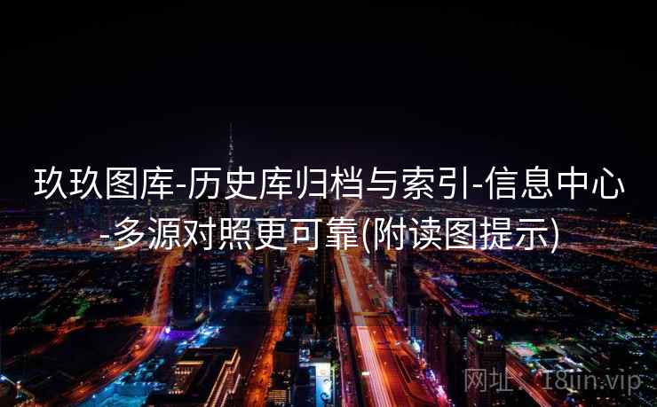 玖玖图库-历史库归档与索引-信息中心-多源对照更可靠(附读图提示)