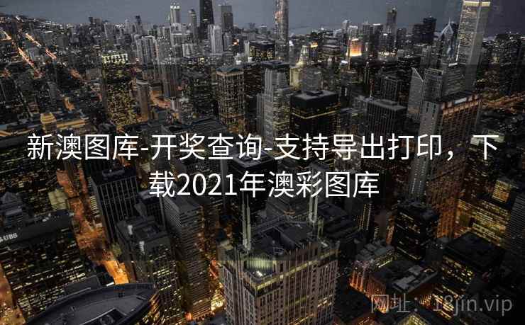 新澳图库-开奖查询-支持导出打印，下载2021年澳彩图库