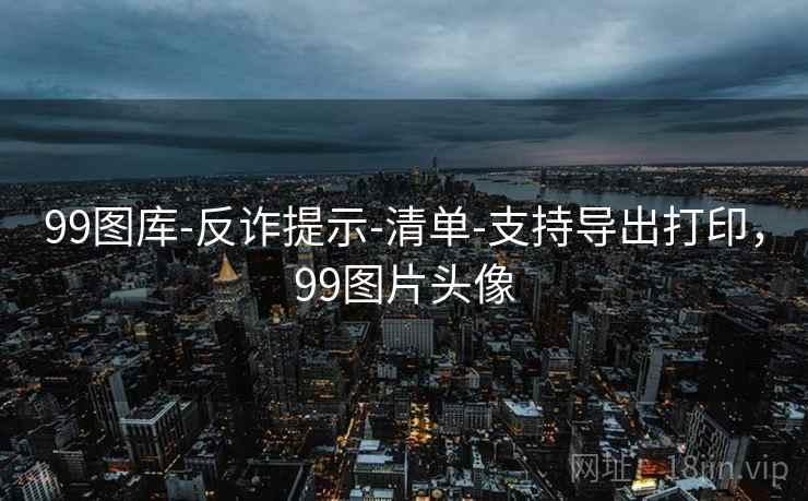 99图库-反诈提示-清单-支持导出打印，99图片头像